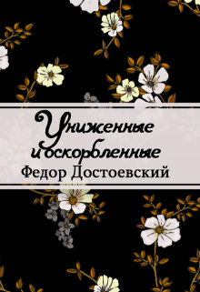 Книга. "Униженные и оскорбленные" читать онлайн