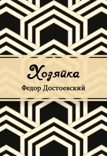 Книга. "Хозяйка" читать онлайн