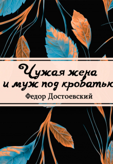 Книга. "Чужая жена и муж под кроватью" читать онлайн