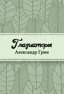 Книга. "Гладиаторы" читать онлайн