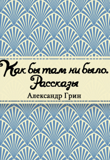 Книга. "Как бы там ни было" читать онлайн