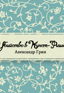 Книга. "Убийство в Кунст-Фише" читать онлайн
