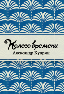 Книга. "Колесо времени" читать онлайн