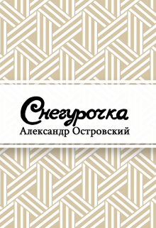 Книга. "Снегурочка" читать онлайн