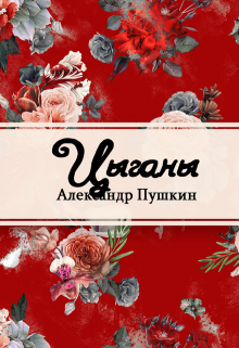 Книга. "Цыганы" читать онлайн