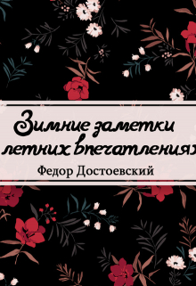 Книга. "Зимние заметки о летних впечатлениях" читать онлайн