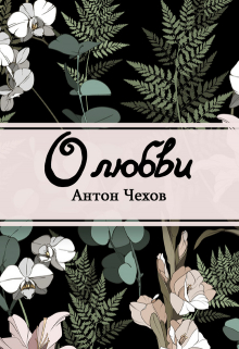 Книга. "О любви" читать онлайн