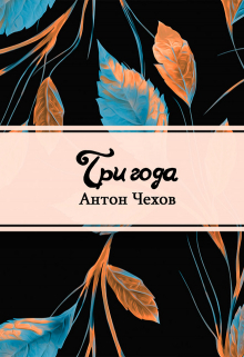 Книга. "Три года" читать онлайн