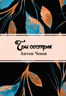 Книга. "Три сестры" читать онлайн