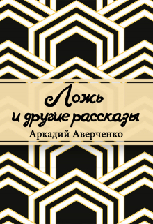 Книга. "Ложь" читать онлайн