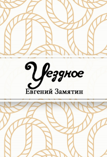 Книга. "Уездное" читать онлайн