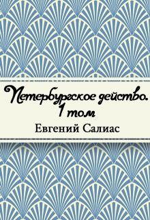 Книга. "Петербургское действо. Том 1" читать онлайн