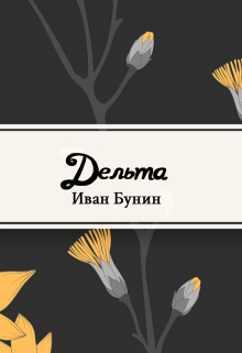 Книга. "Дельта" читать онлайн