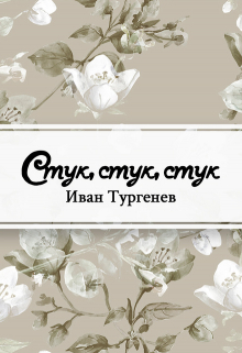 Книга. "Стук&hellip; Стук&hellip; Стук!.." читать онлайн