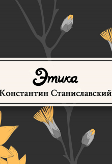 Книга. "Этика" читать онлайн