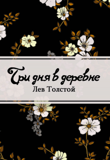 Книга. "Три дня в деревне" читать онлайн