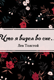 Книга. "Что я видел во сне&hellip;" читать онлайн