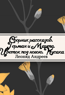 Книга. "Герман и Марта" читать онлайн
