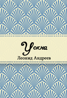 Книга. "У окна" читать онлайн