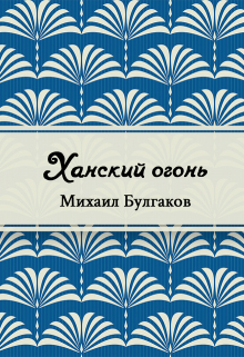 Книга. "Ханский огонь" читать онлайн