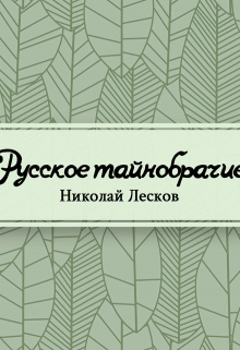 Книга. "Русское тайнобрачие" читать онлайн