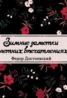 Книга. "Зимние заметки о летних впечатлениях" читать онлайн