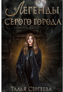 Книга. "Легенды Серого города. Изнанка " читать онлайн