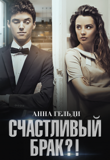 Книга. "Счастливый брак?!" читать онлайн