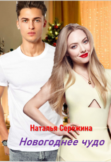 Книга. "Новогоднее чудо" читать онлайн