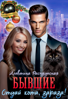 Книга. "Бывшие. Отдай кота, зараза!" читать онлайн