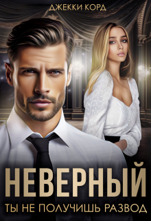 Книга. "Неверный. Ты не получишь развод" читать онлайн