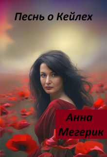 Книга. "Песнь о Кейлех" читать онлайн