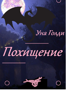Книга. "Похищение" читать онлайн