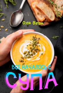 Книга. "Всё началось с супа." читать онлайн
