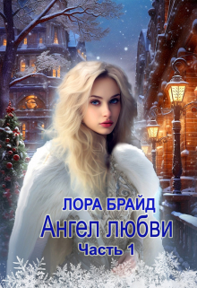 Книга. "Ангел любви Часть 1" читать онлайн