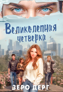 Книга. ""Великолепная четверка"" читать онлайн