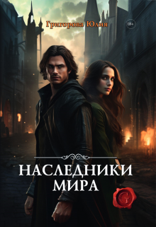 Книга. "Наследники мира" читать онлайн