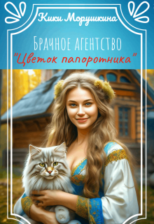 Книга. "Брачное агентство "Цветок папоротника"" читать онлайн