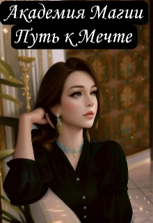 Книга. "Академия Магии: Путь к Мечте " читать онлайн