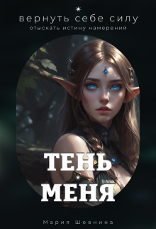 Книга. "Тень Меня" читать онлайн