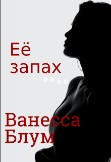 Книга. "Её запах" читать онлайн