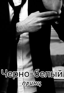 Книга. "Черно-белый принц" читать онлайн