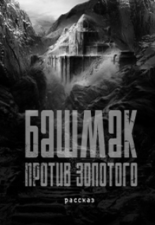 Книга. "Башмак против золотого" читать онлайн