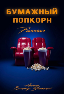 Книга. "Бумажный попкорн" читать онлайн