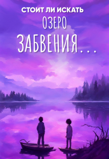 Книга. "Стоит ли искать озеро забвения" читать онлайн