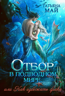 Книга. "Отбор в подводном мире, или Как избежать брака" читать онлайн