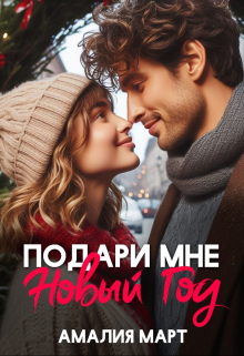 Книга. "Подари мне Новый год" читать онлайн
