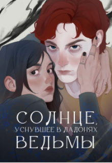 Книга. "Солнце, уснувшее в ладонях ведьмы" читать онлайн