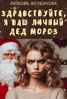 Книга. "Здравствуйте, я ваш личный Дед Мороз!" читать онлайн