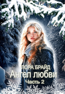 Книга. "Ангел любви Часть 2" читать онлайн
